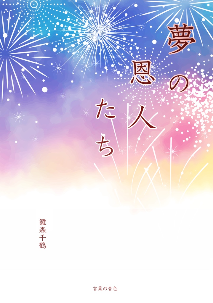 【みすかず】夢の恩人たち【20/8/10】