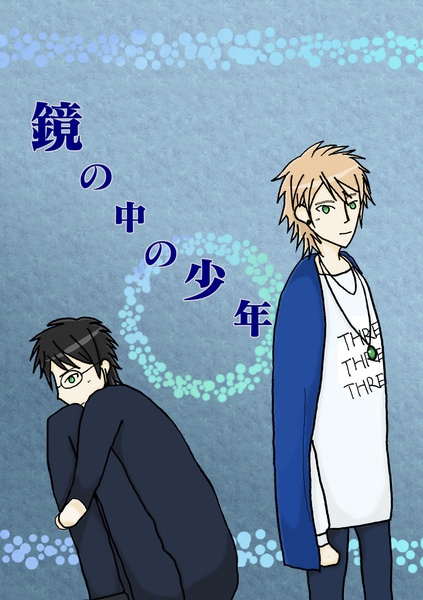 《匿名配送》【みすかず】鏡の中の少年【19/3/3サマボ】