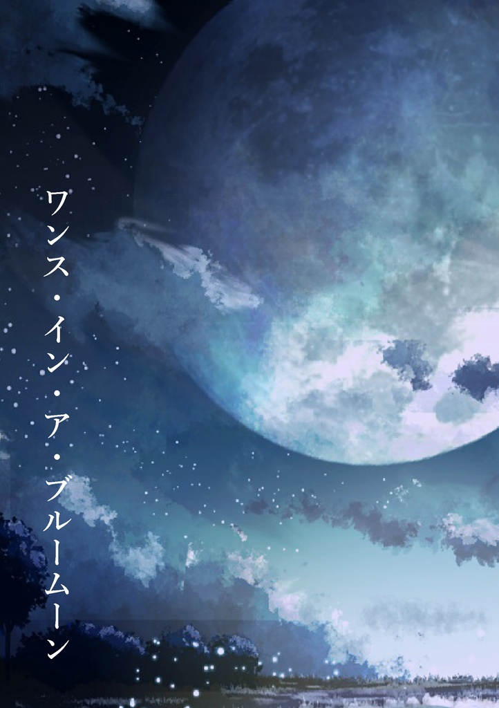 《匿名配送》【シャイリン】ワンス・イン・ア・ブルームーン【21/3/7webオンリー】