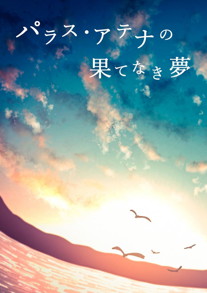 【笠森♀】パラス・アテナの果てなき夢