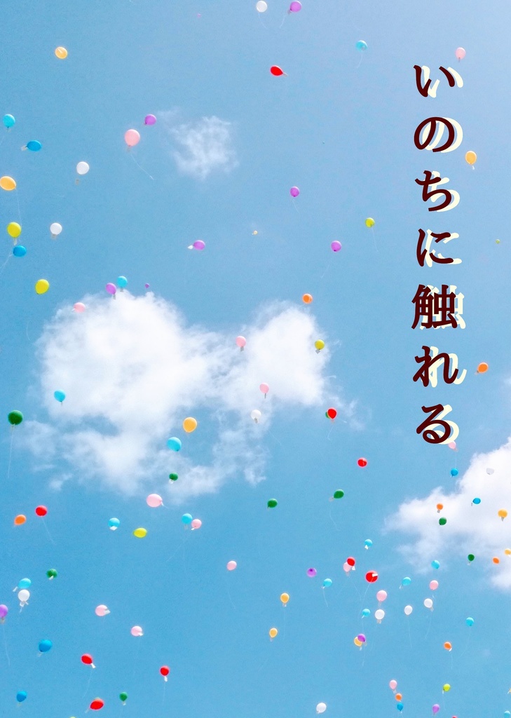 《匿名配送》【浩蒼】いのちに触れる