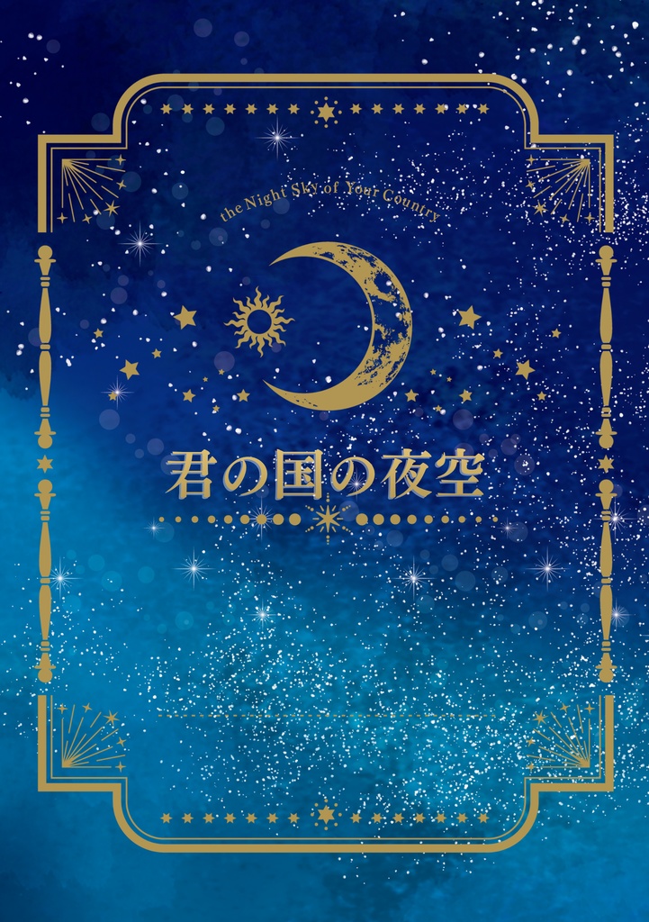 【シャイリン】君の国の夜空【20/11/27サマボ4】