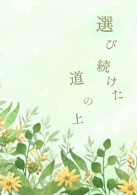 【セベシル】選び続けた道の上【5/29BtoM新刊】