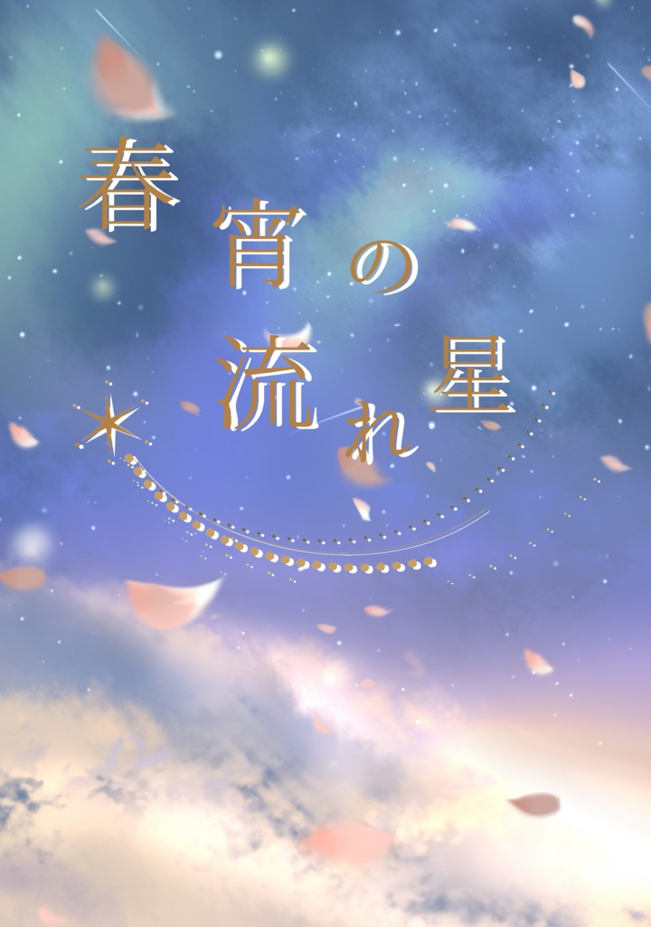 《匿名配送》【庸悠】春宵の流れ星【2023/8/27 フルブル29新刊】