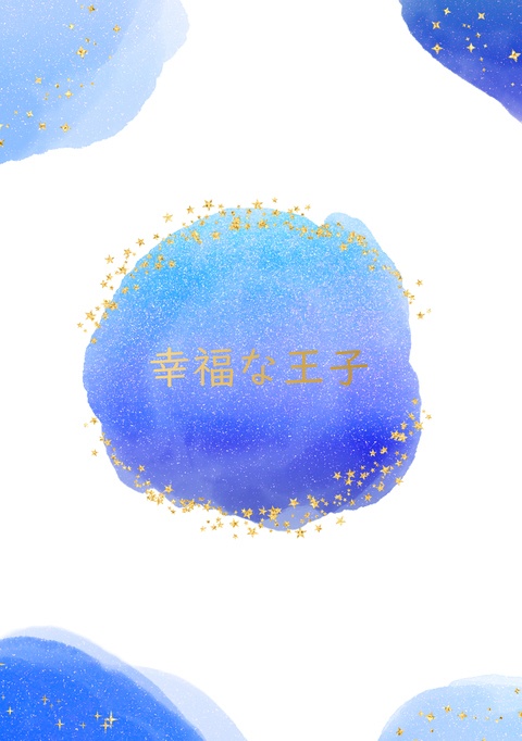 《匿名配送》【シャイリン】幸福な王子【2023/10/1 サマボ7新刊】