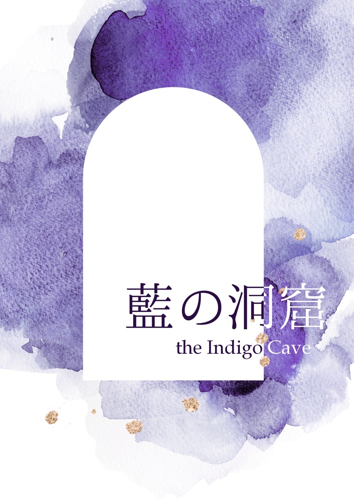 《匿名配送》【ヨシキイ】藍の洞窟【2024/11/4 サマボ9】