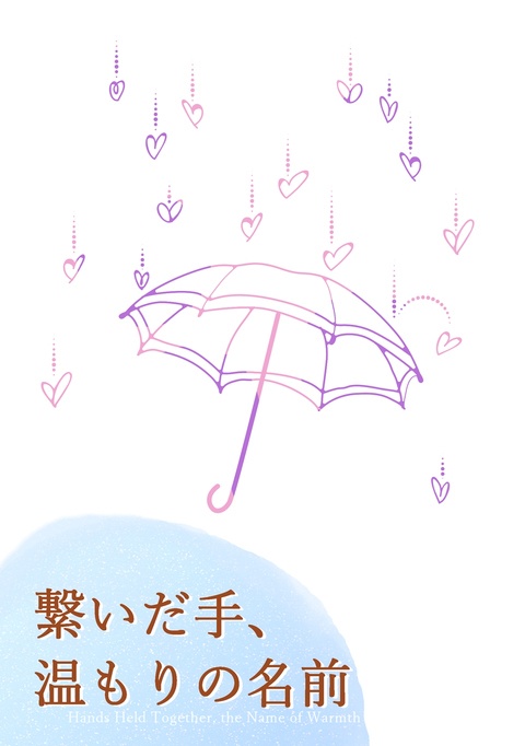 《匿名配送》【ますさく】繋いだ手、温もりの名前【2024/12/15 フルブル33】