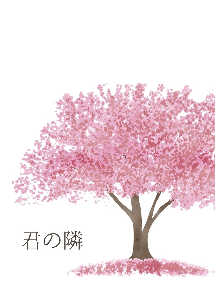 《匿名配送》【ますさく】君の隣【2025/5/4 フルブル】