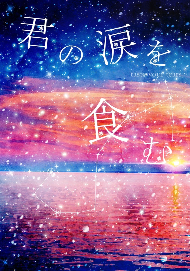 《匿名配送》【シャイリン】君の涙を食む【2025/7/27サマボ10】