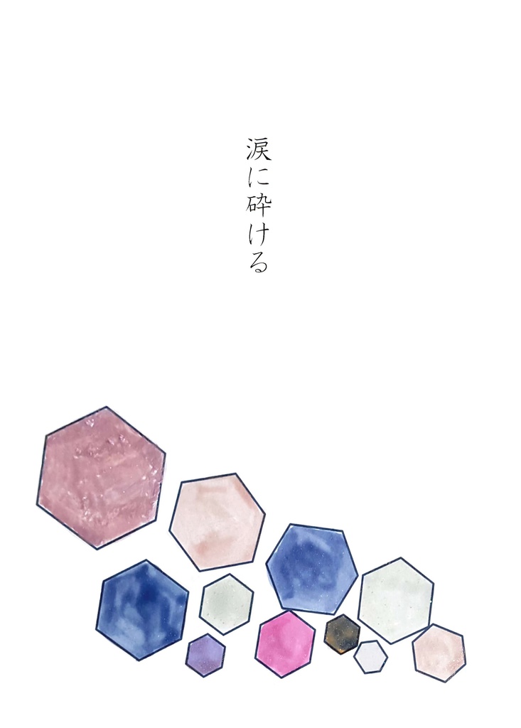 【宮森♀】涙に砕ける