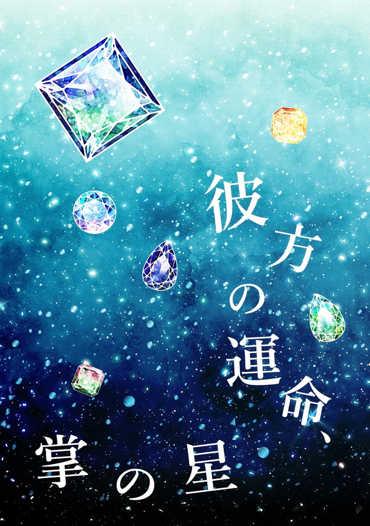 《匿名配送》【笠森】彼方の運命、掌の星【2026/2/1 残恋VRF2026】