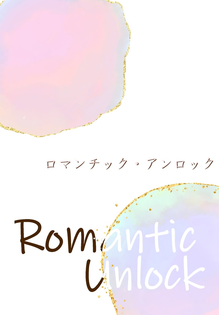 《匿名配送》【笠森♀】ロマンチック・アンロック【2026/2/1 残恋VRF2026】