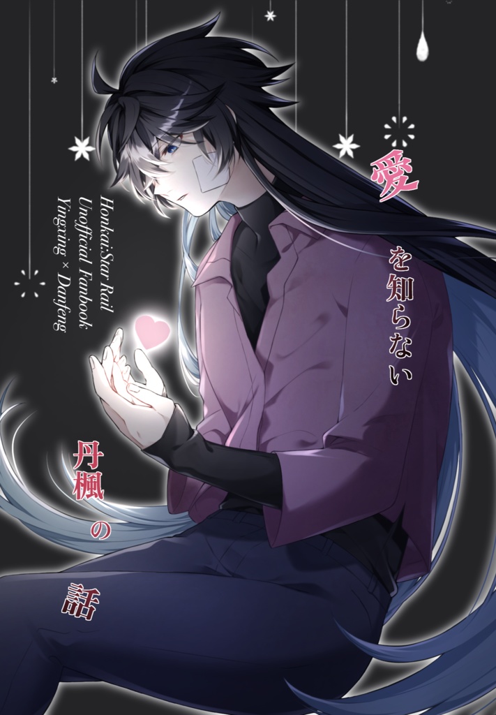 愛を知らない丹楓の話