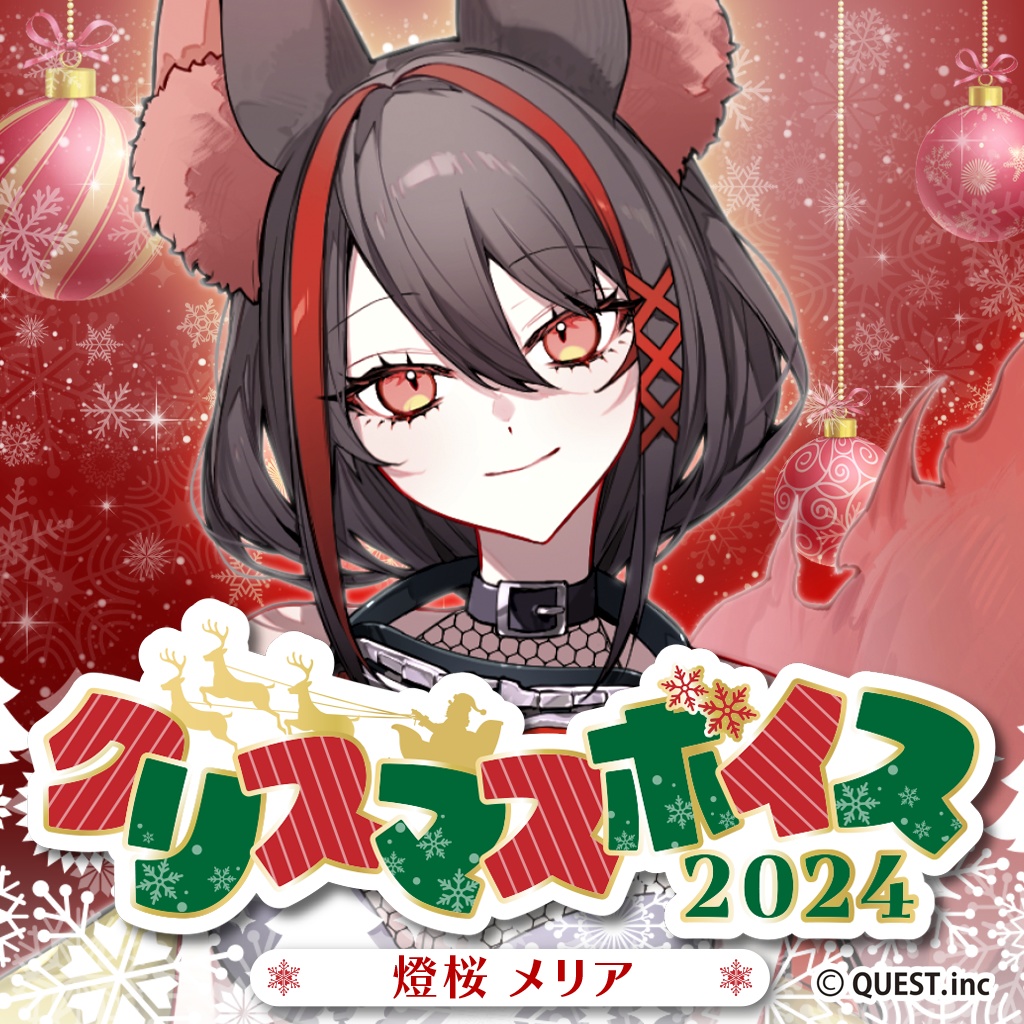 燈桜メリア クリスマスボイス2024
