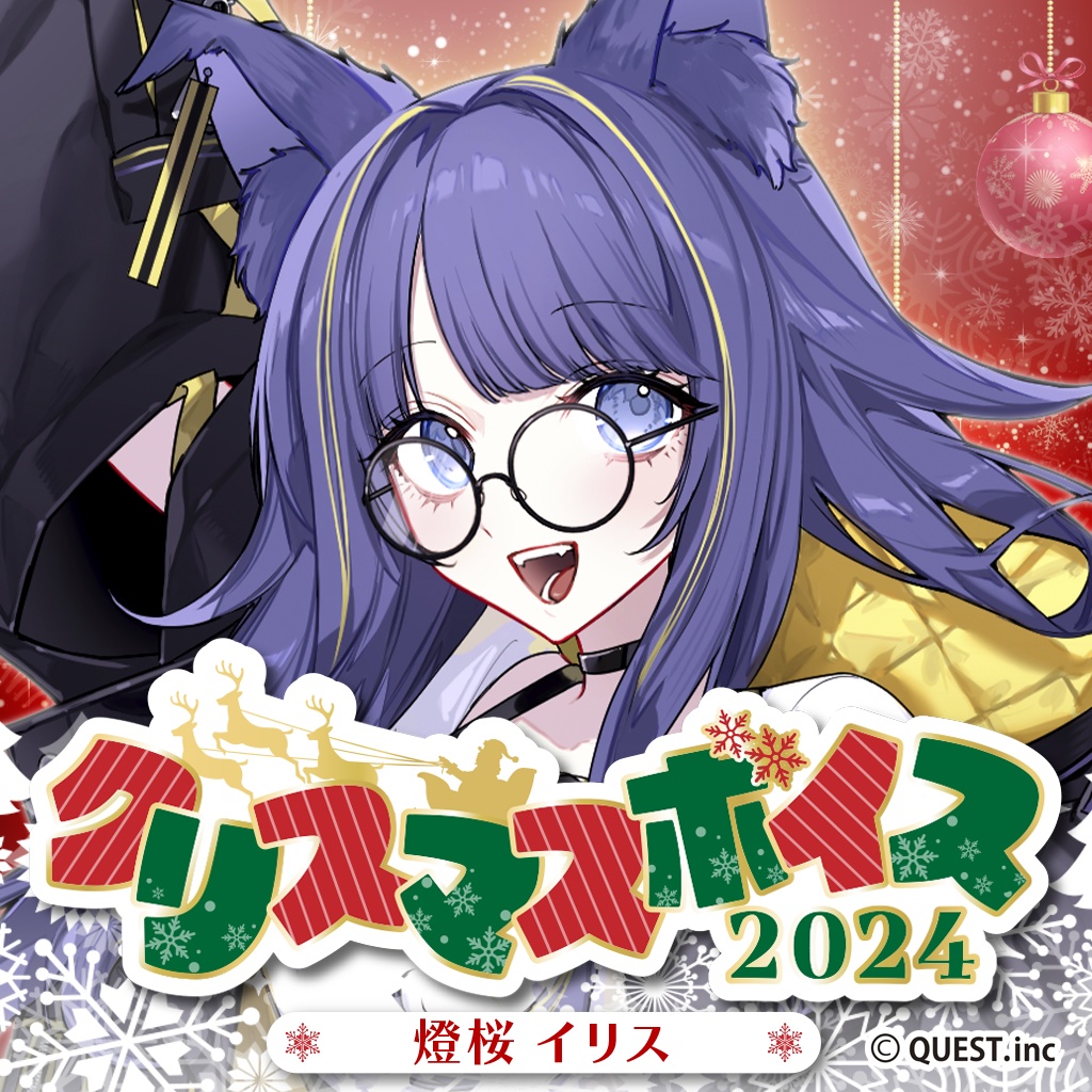 燈桜イリス クリスマスボイス2024