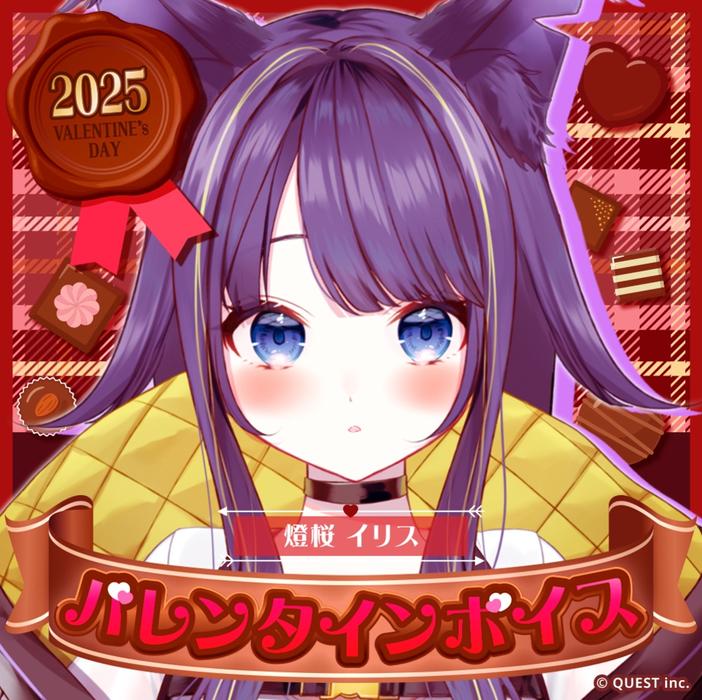 燈桜イリス バレンタインボイス2025🫐🐾