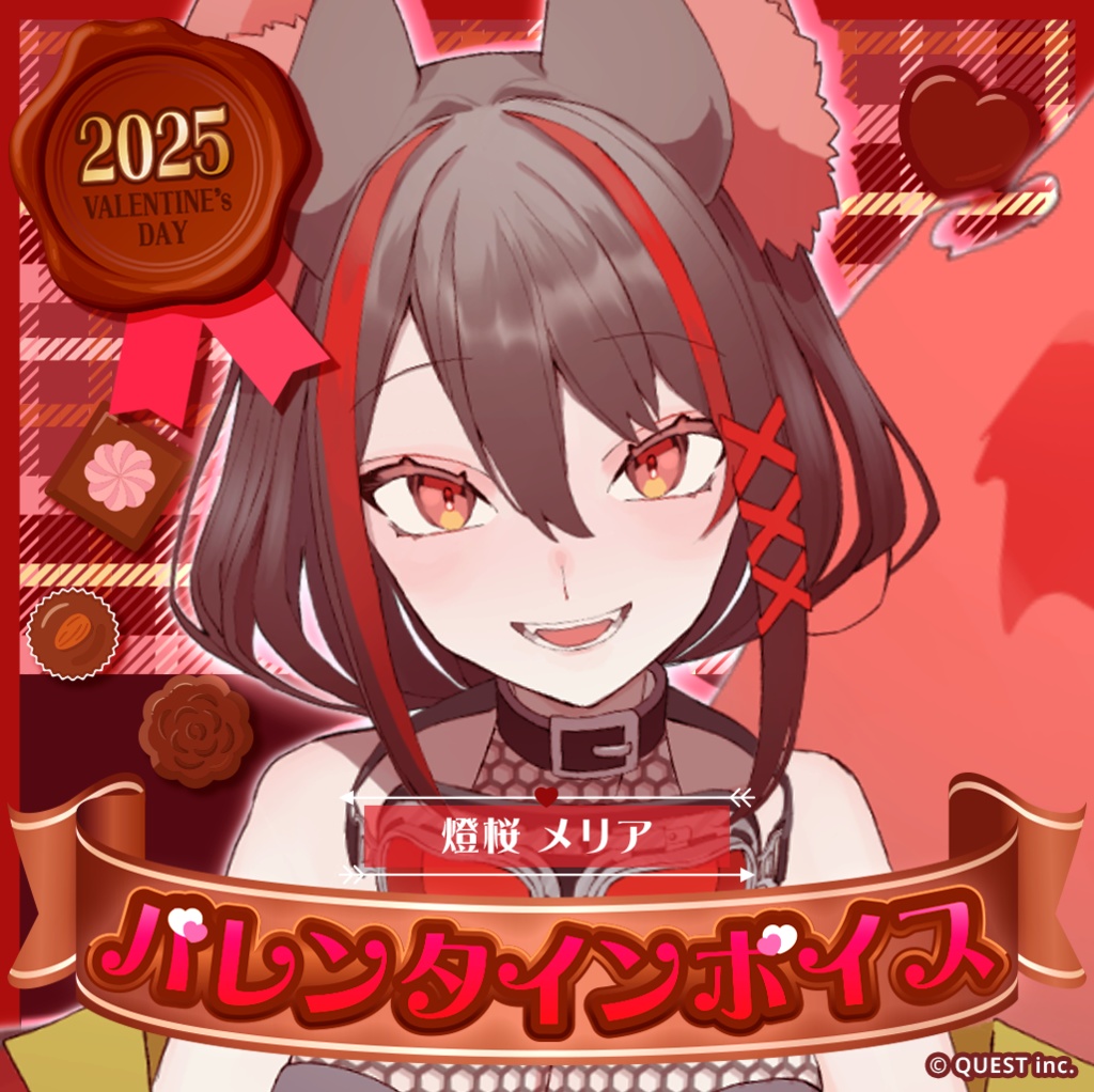 燈桜メリア バレンタインボイス2025🌹🐾