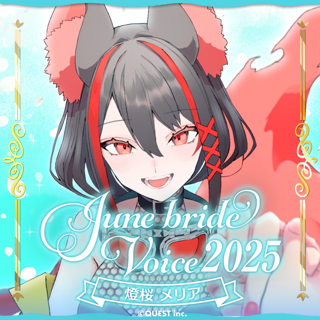 燈桜メリア ジューンブライドボイス2025