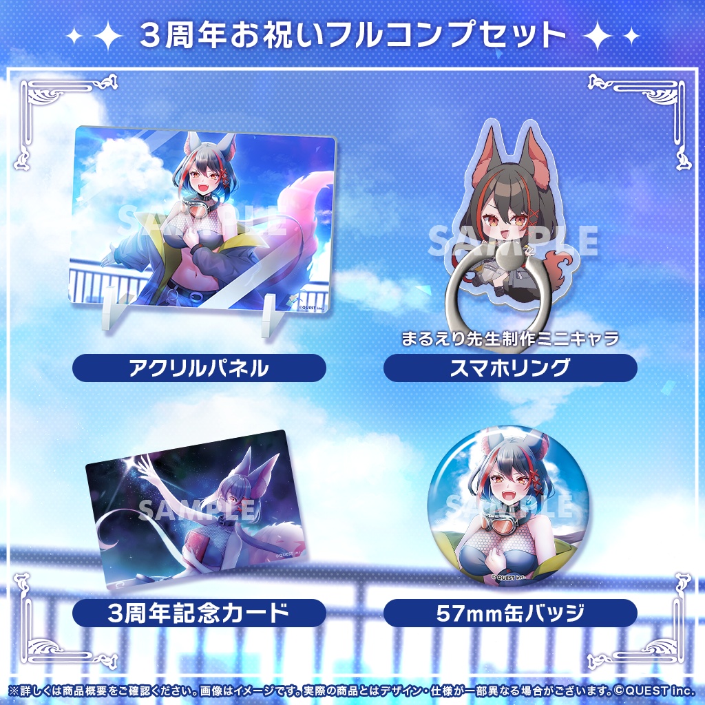 メリア 3周年記念お祝いフルコンプセット