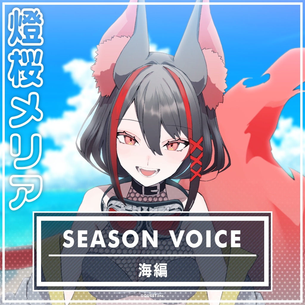 燈桜メリア 海ボイス2025