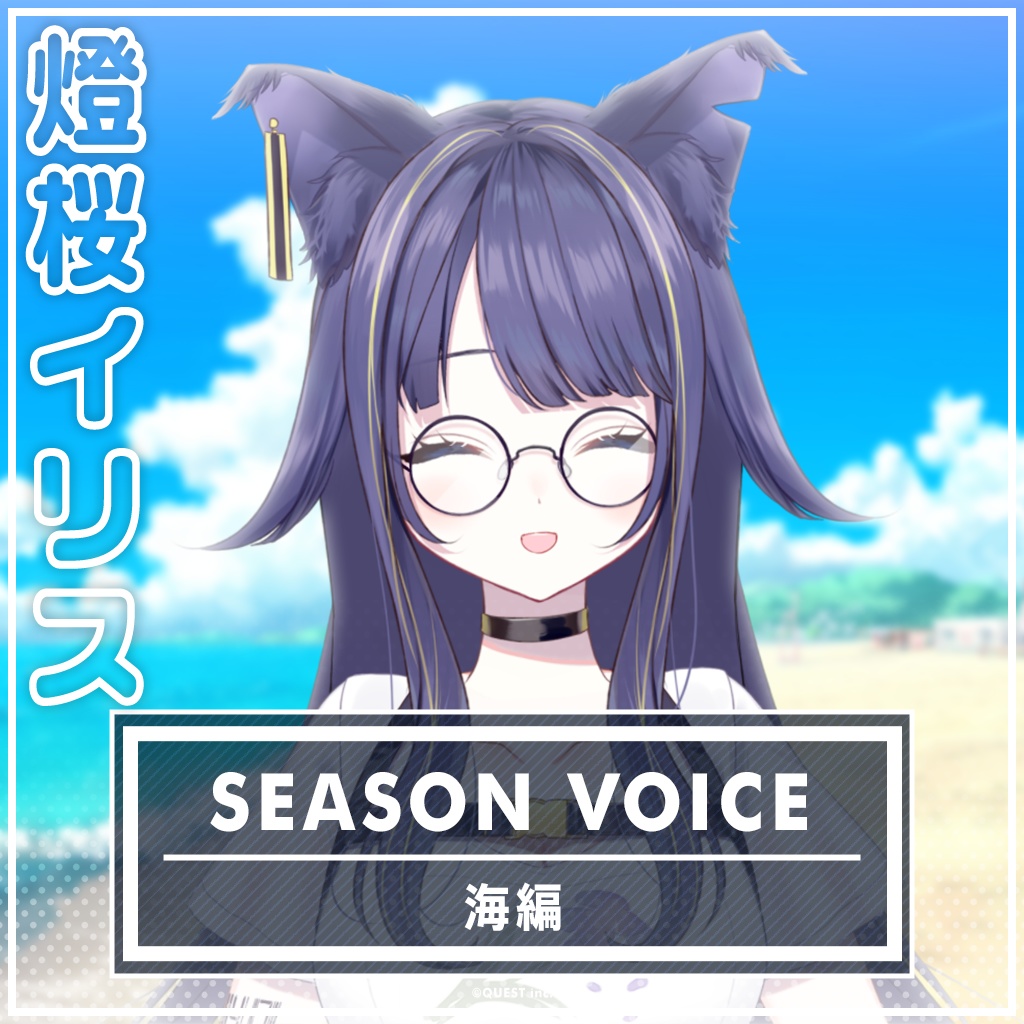 燈桜イリス 海ボイス2025