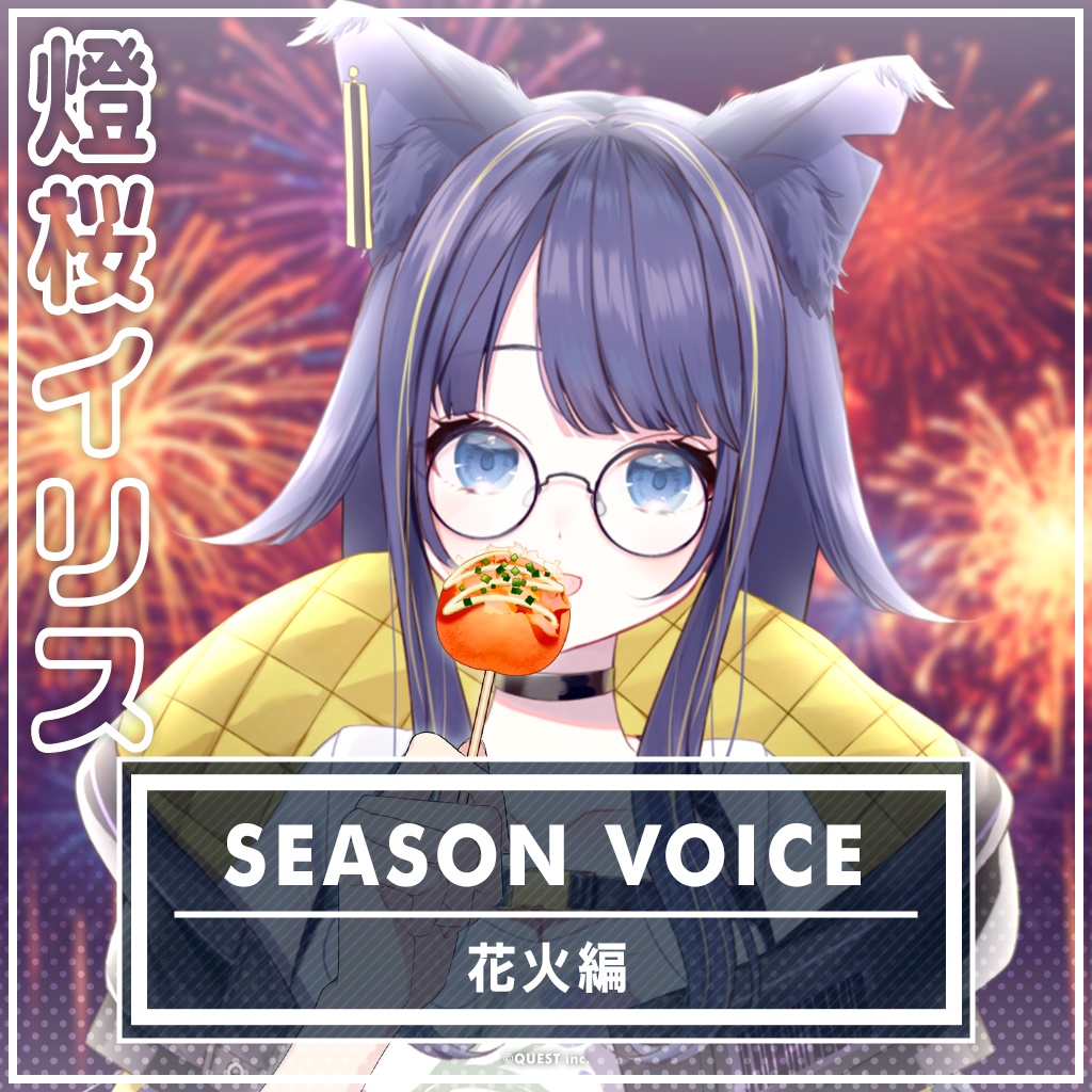 燈桜イリス 花火ボイス2025
