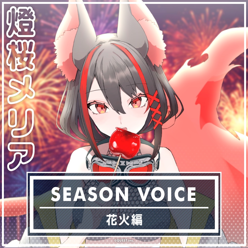 燈桜メリア 花火ボイス2025