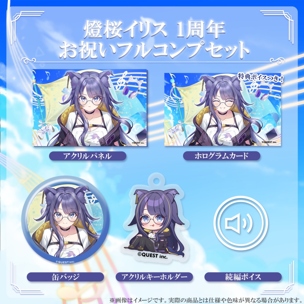 燈桜イリス 1周年記念お祝いフルコンプセット