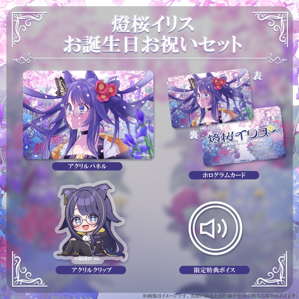 燈桜イリス 生誕祭2026 お誕生日お祝いセット