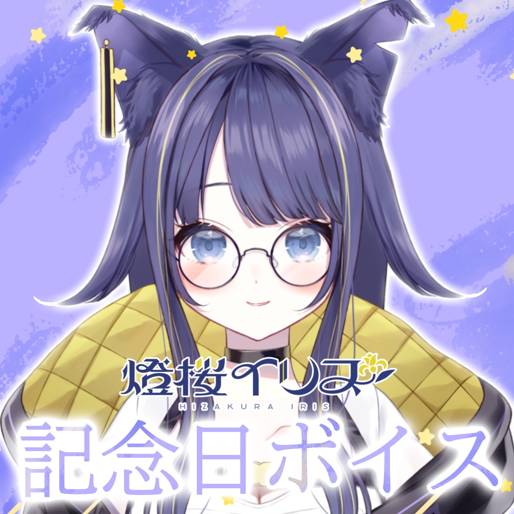 燈桜イリス 記念日ボイス🐾
