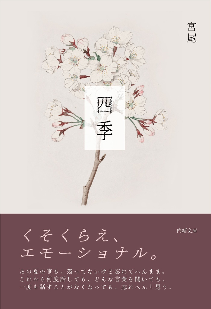 四季