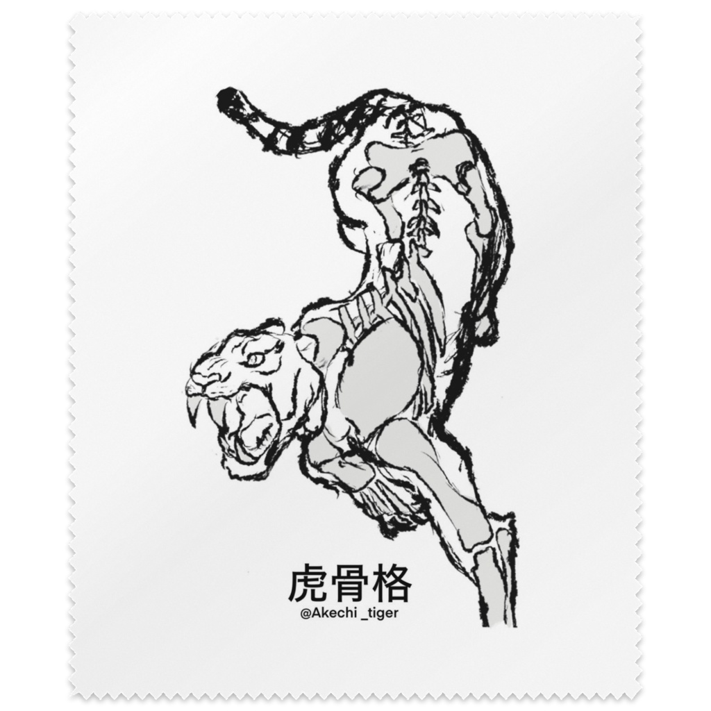 虎骨格