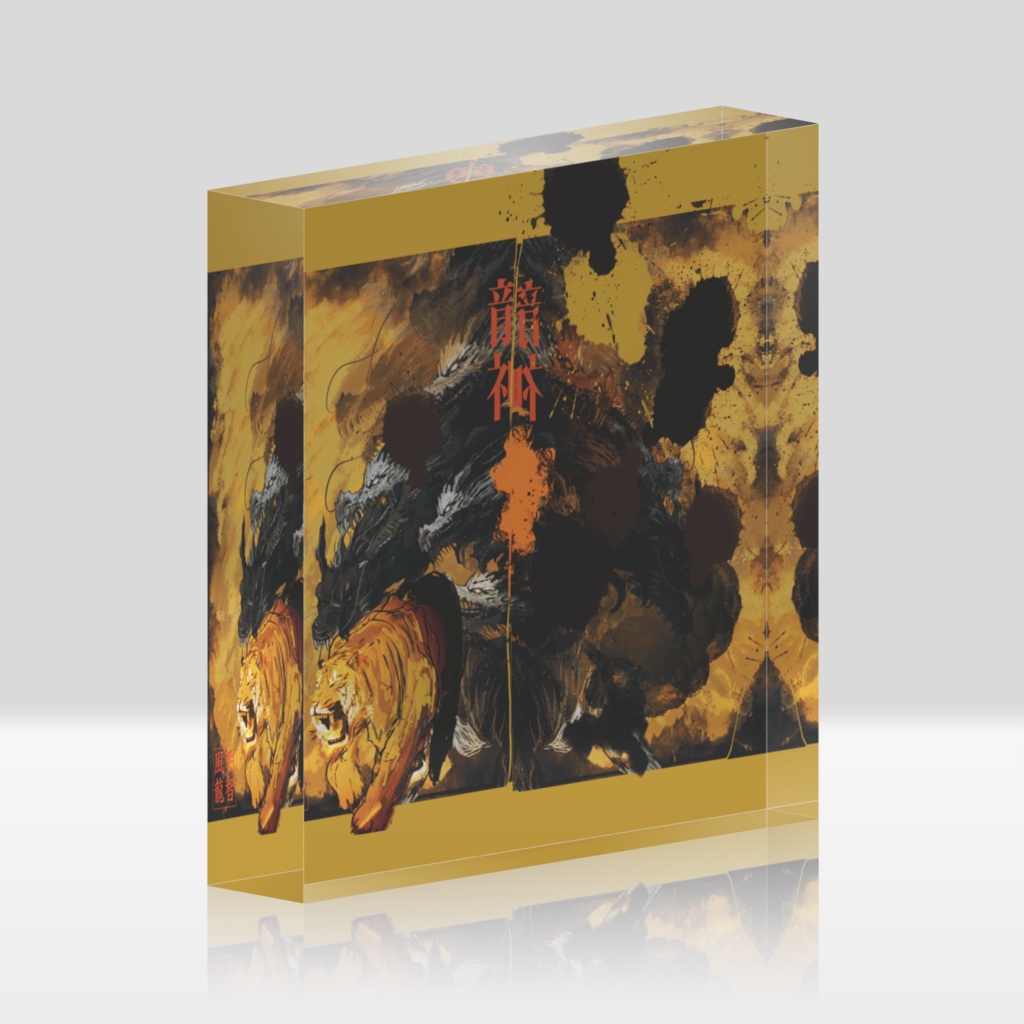 龍虎のアクリルブロック