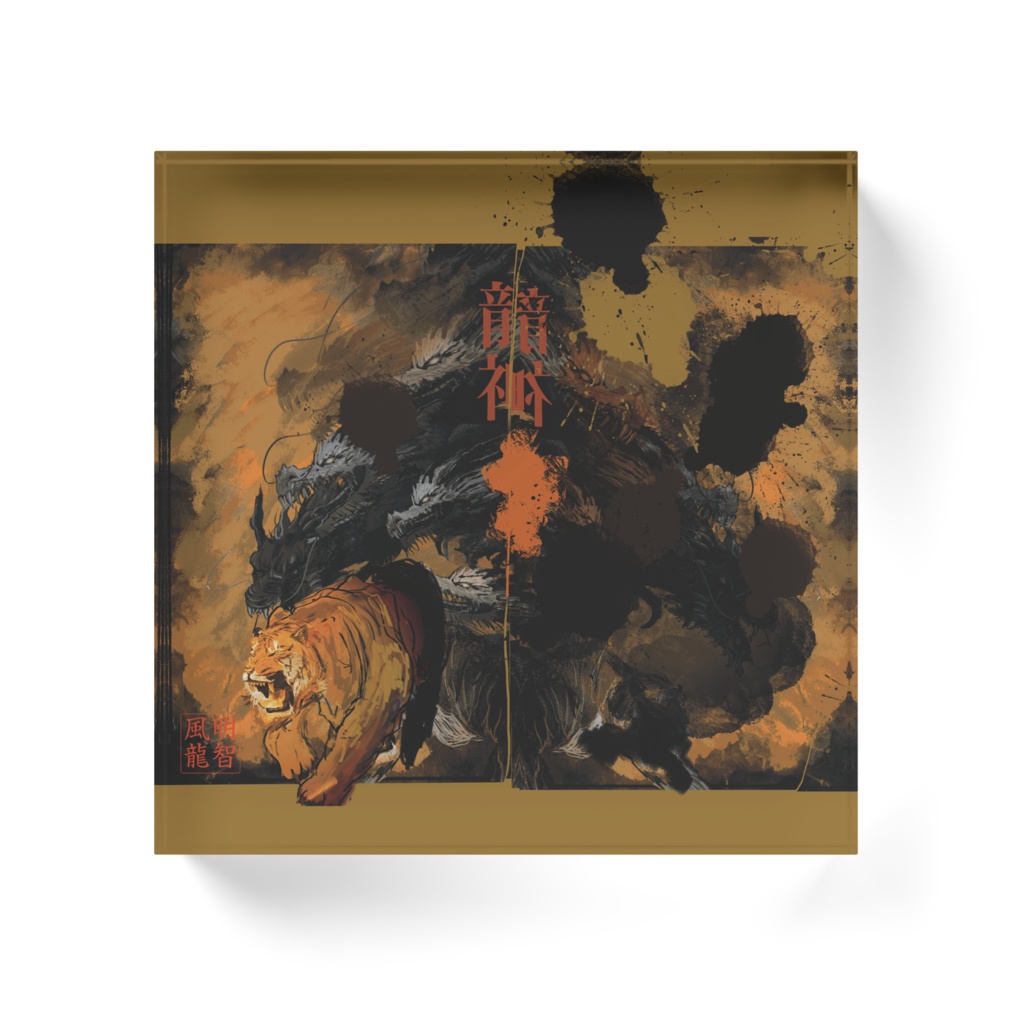 龍虎のアクリルブロック