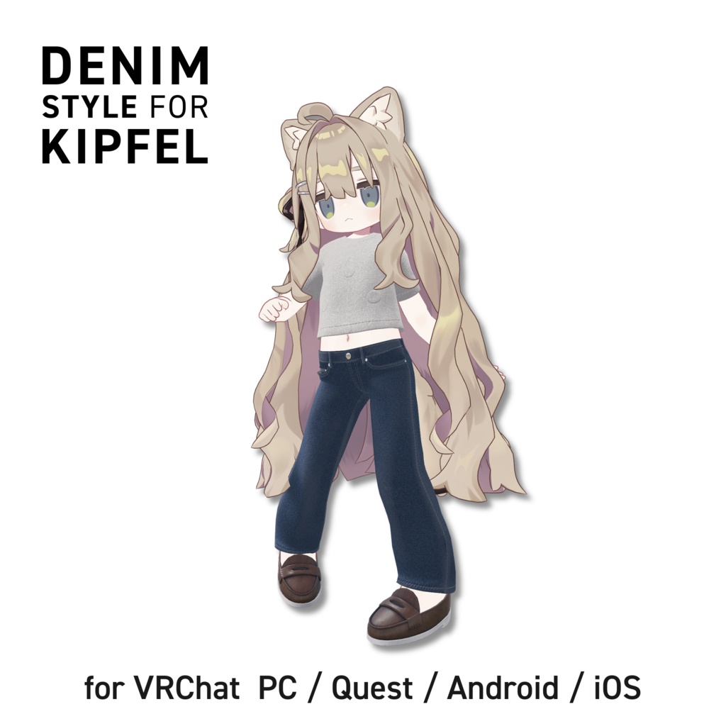 【Kipfel / キプフェル対応】デニムベーシックスタイル(PC / Quest 対応)