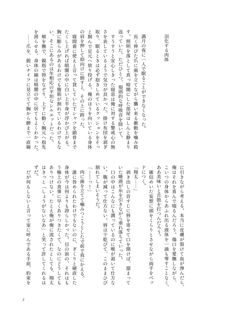 羽化する肉体 / 二つ目の怪物