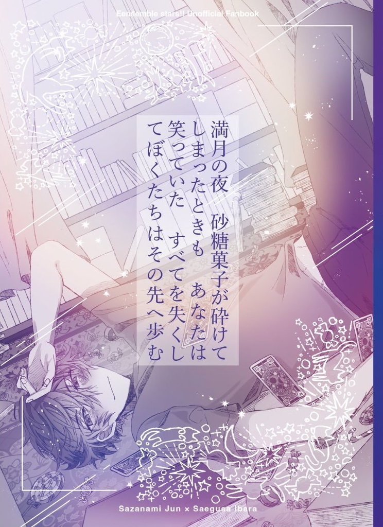 満月の夜  砂糖菓子が砕けてしまったときも あなたは渡っていた 全てを失くしてぼくたちはその先へ歩む