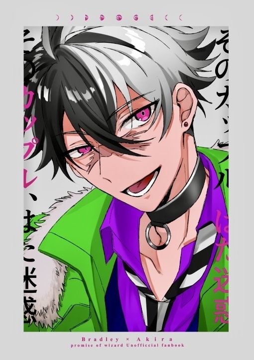 ブラ晶♂/個人誌『そのカップル、はた迷惑』