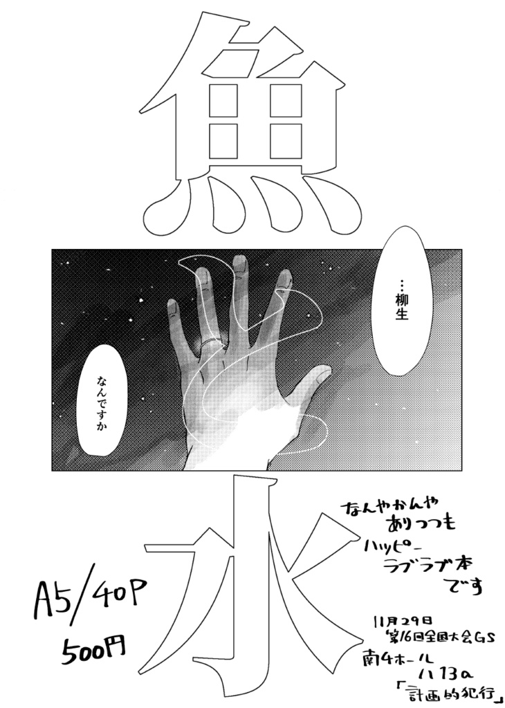 【第16回全国大会GS】魚と水【82】