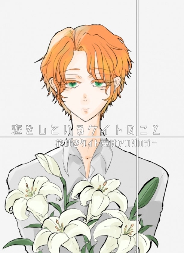 恋をしているケイトのこと 花吐きケイト受けアンソロジー