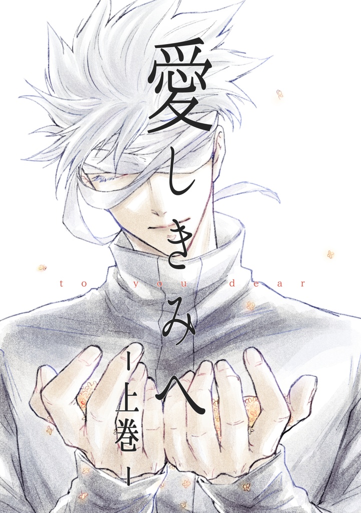 愛しきみへ　(上)