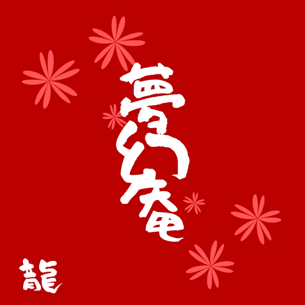 ルナ様専用