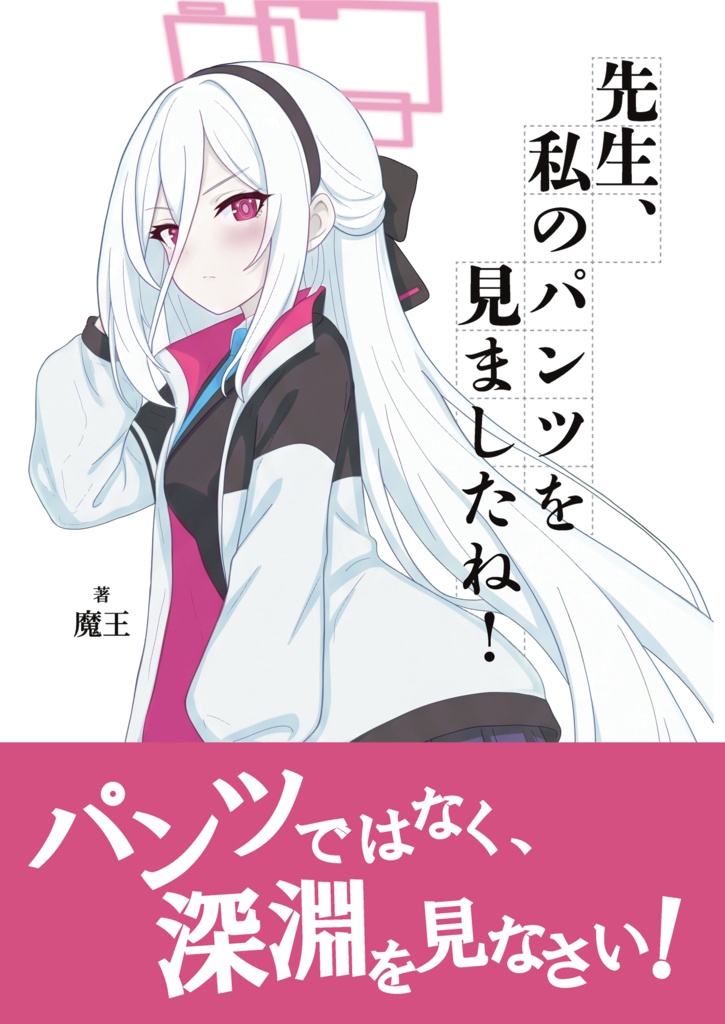 先生、私のパンツを見ましたね！