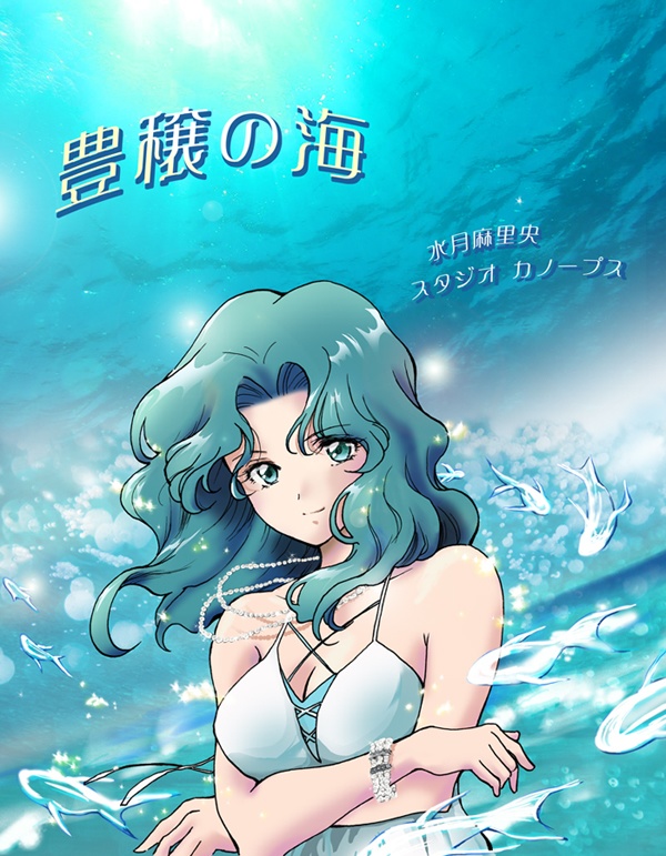 豊穣の海【電子書籍版】