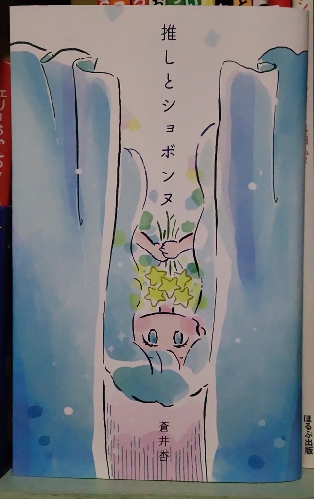 『推しとショボンヌ』蒼井杏 書肆侃侃房
