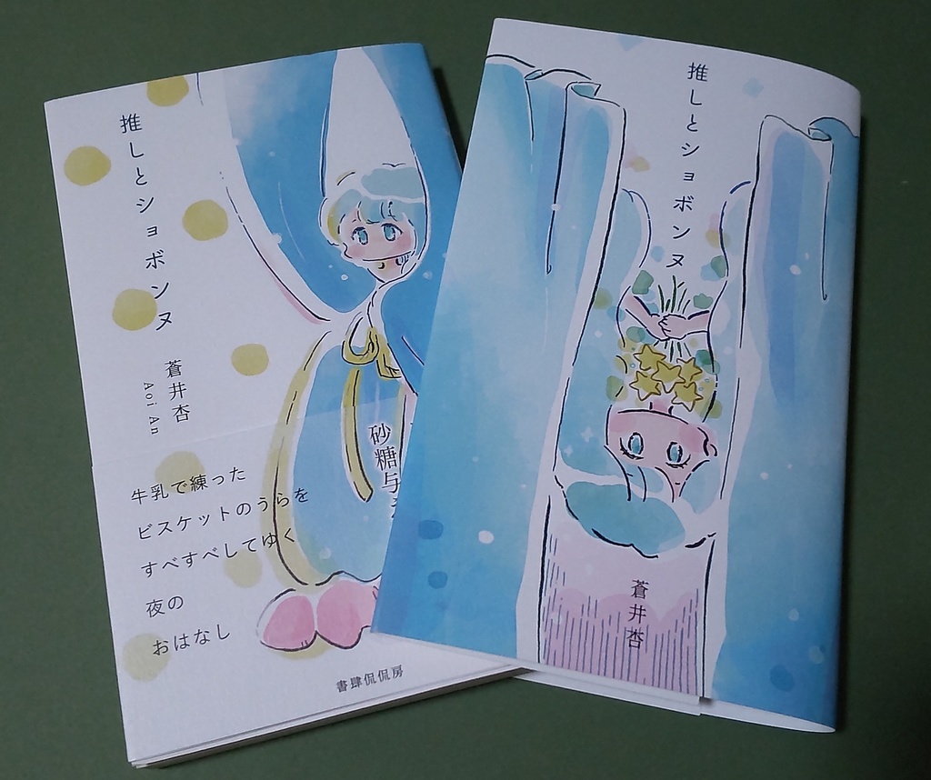 『推しとショボンヌ』蒼井杏 書肆侃侃房