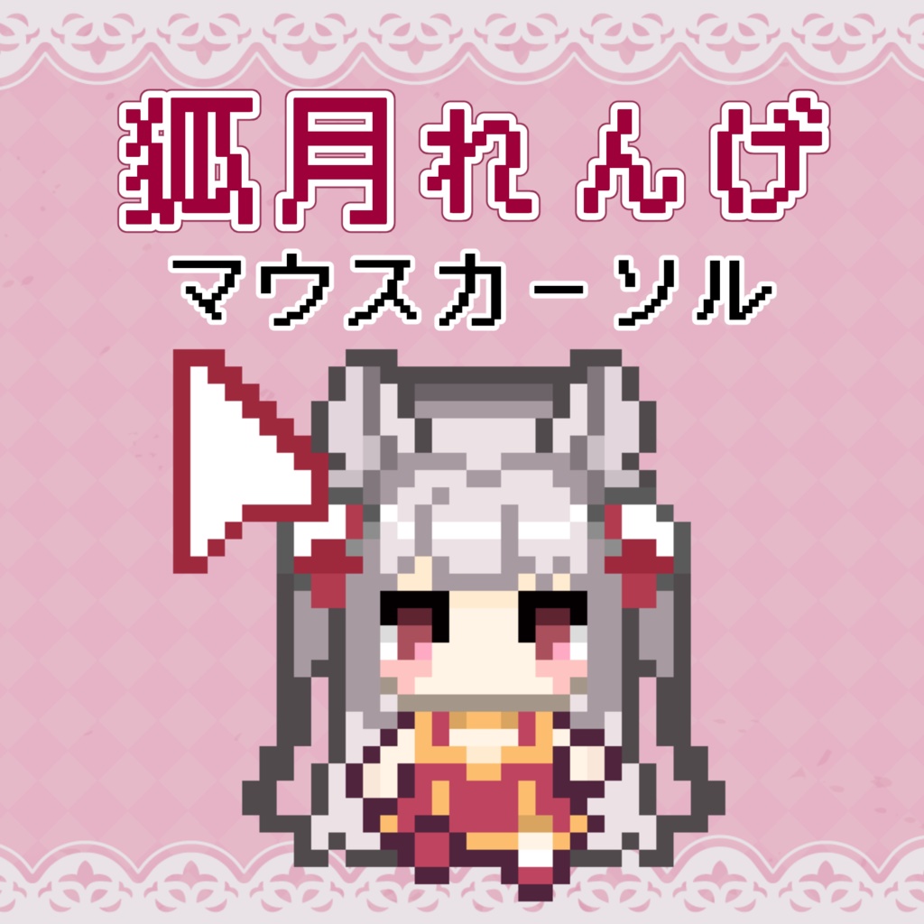 狐月れんげマウスカーソルセット