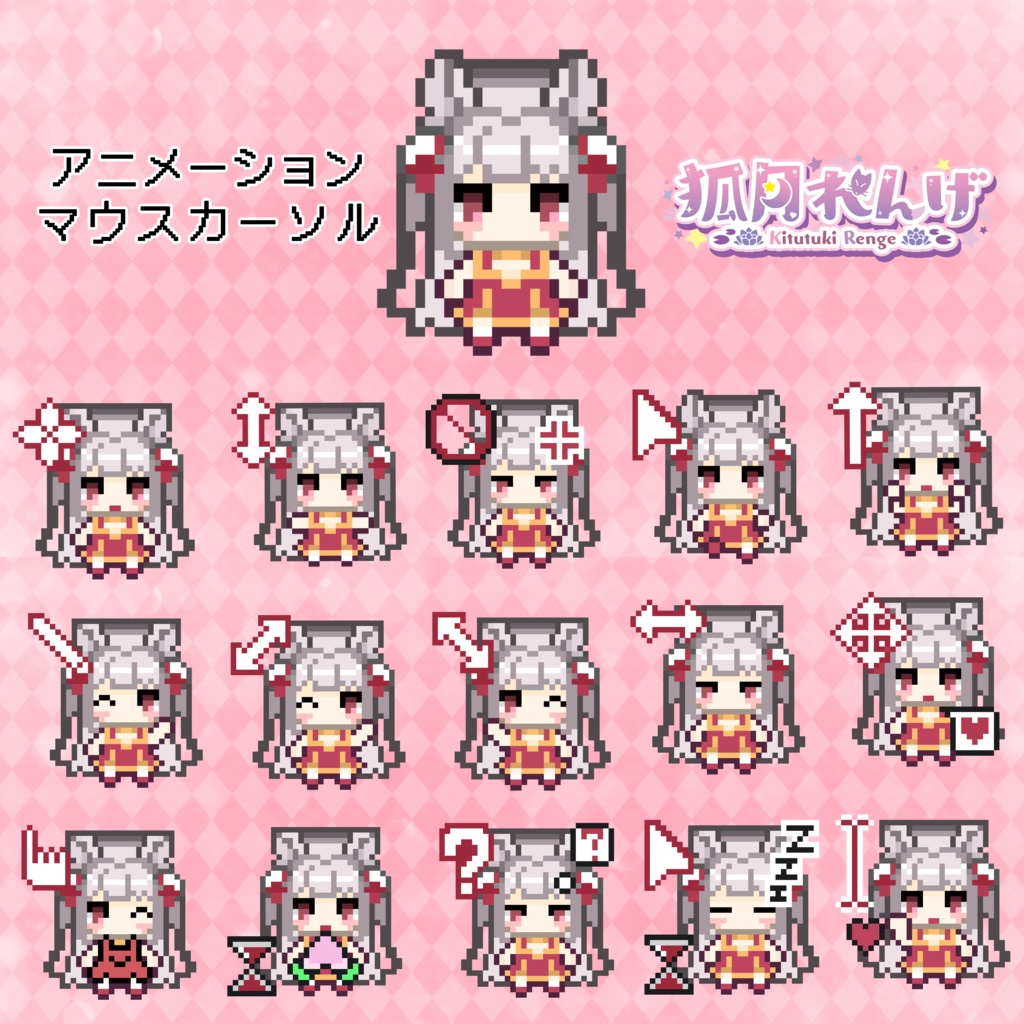 狐月れんげマウスカーソルセット