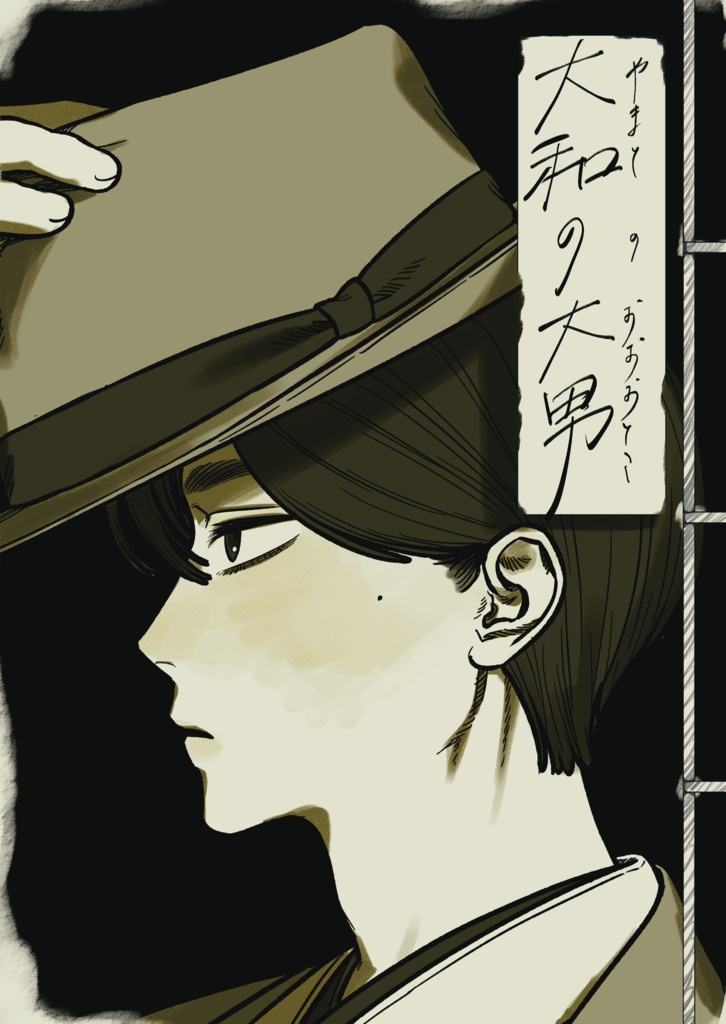 大和の大男