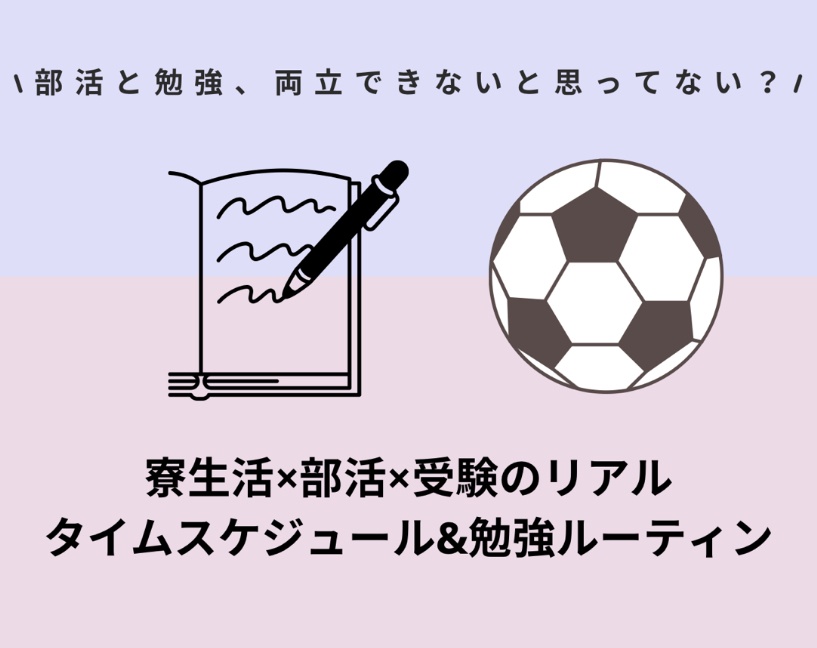 寮生活×部活×受験のリアル〜サカべん高校生のタイムスケジュール公開〜